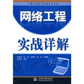 網(wǎng)絡(luò)工程實(shí)戰(zhàn)詳解 從規(guī)劃到運(yùn)維的全流程指南
